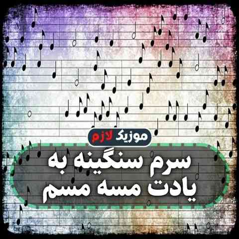 دانلود آهنگ دلم خینه د دست روزگارم دلیل زندگیم نمن کنارم دانلود آهنگ دلم خینه د دست روزگارم دلیل زندگیم نمن کنارم